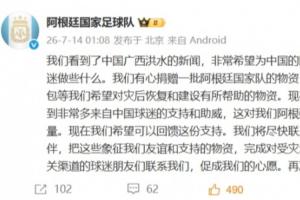 阿根廷队官博:有心捐赠物资助力广西灾后建设,回馈中国球迷支持
