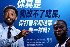 哈斯勒姆回应追梦:真是狗改不了吃屎 你打普尔和这事能一样吗?