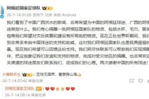 阿根廷队有心为广西捐物资,韩乔生:足球无国界,善意跨山海