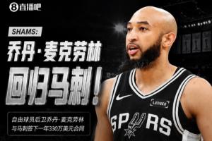 场均2分还有球打!Shams:麦克劳林1年330万美元回归马刺!