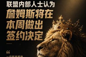 自由市场已停滞!美媒:詹姆斯预计会在本周做出签约决定
