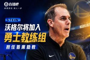 前湖人冠军教头!Stein:沃格尔将加入勇士教练组 担任首席助教