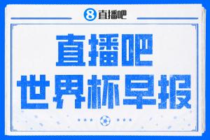 世界杯早报:半决赛loading……