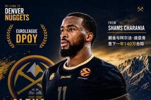 欧洲联赛DPOY!Shams:掘金与阿尔法·迪亚洛签下一年140万合同