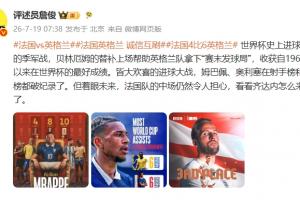 詹俊:贝林帮英格兰拿下“赛末发球局”,法国的中场仍令人担心