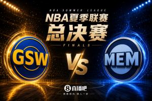 NBA夏联决赛:勇士vs灰熊!布泽尔vs伦德伯格!