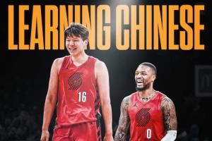 队记:为了让杨瀚森感到被接纳 利拉德也有在努力学习中文