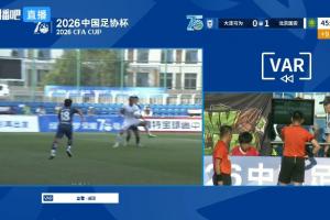 热议国安vs大连可为半场:上半场VAR看了15分钟 支离破碎本末倒置