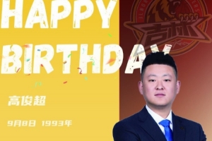 祝高俊超指导生日快乐!