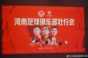 一线队举行壮行会 保级与荣耀同样重要