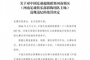 官方:河南主场球迷对蓉城球员丢掷水瓶纸杯 对河南赛区予以警告