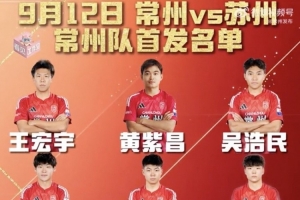 降维打击?黄紫昌代表常州队首发出战苏超