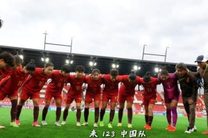 INSIDE·微纪录——中国U-20女足0-0尼日利亚U-20女足