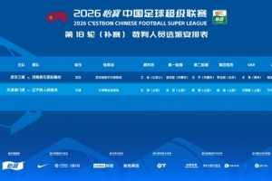 中超补赛裁判安排:艾堃执法三镇vs河南,王迪执法津门虎vs铁人