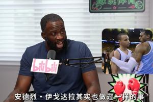 KD“投敌”勇士不符体育精神?追梦套公式:在他来之前一哥就来了
