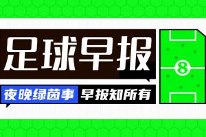 早报:目标金球!姆巴佩法国足球专访出炉