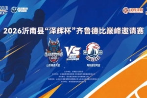 激战沂南|齐鲁德比巅峰邀请赛圆满落幕